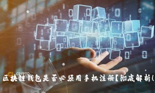 區(qū)塊鏈錢包是否必須用手機(jī)注冊？徹底解析！