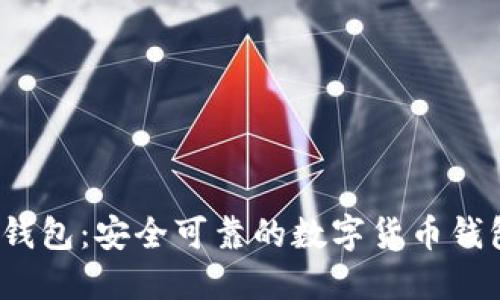 小狐錢包：安全可靠的數(shù)字貨幣錢包嗎？