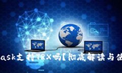 MetaMask支持TRX嗎？徹底解讀
