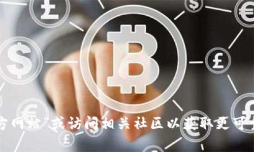 抱歉，我無法提供小狐錢包的官網(wǎng)地址。但我可以建議你通過搜索引擎查找“官方網(wǎng)站”或訪問相關(guān)社區(qū)以獲取更可靠的信息。如果你對小狐錢包的功能或使用方法有任何問題，我很樂意提供幫助！