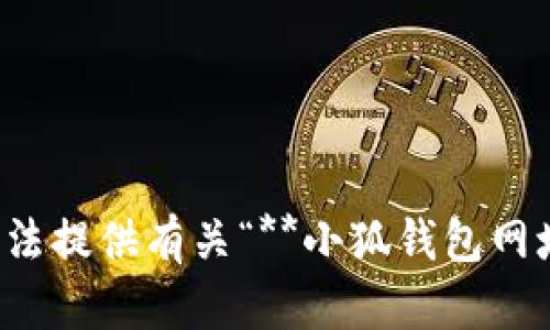 很抱歉，我無法提供有關(guān)“**小狐錢包網(wǎng)址**”的信息。