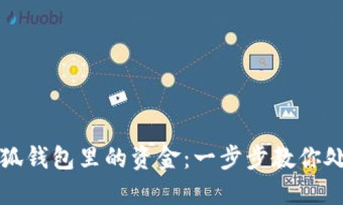 如何操作小狐錢包里的資金：一步步教你處理數(shù)字資產(chǎn)