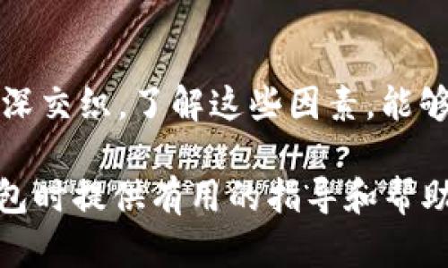    區(qū)塊鏈錢(qián)包的價(jià)格計(jì)算：全面解析與實(shí)用指南  / 

 guanjianci  區(qū)塊鏈錢(qián)包, 價(jià)格計(jì)算, 加密貨幣  /guanjianci 

### 引言

在當(dāng)今數(shù)字經(jīng)濟(jì)高度發(fā)展的時(shí)代，區(qū)塊鏈技術(shù)逐漸成為金融領(lǐng)域不可忽視的力量。而在區(qū)塊鏈的生態(tài)系統(tǒng)中，數(shù)字錢(qián)包作為用戶(hù)存儲(chǔ)、管理加密貨幣的重要工具，其價(jià)格的計(jì)算愈發(fā)引起人們的關(guān)注。那么，區(qū)塊鏈錢(qián)包的價(jià)格到底是如何計(jì)算的呢？今天，我們就來(lái)深入探討這一話題，全面解析影響區(qū)塊鏈錢(qián)包價(jià)格的諸多因素。

### 區(qū)塊鏈錢(qián)包的種類(lèi)

首先，我們需要明確區(qū)塊鏈錢(qián)包的種類(lèi)。區(qū)塊鏈錢(qián)包大致可以分為以下幾類(lèi)：

1. **熱錢(qián)包**：是指在線存儲(chǔ)的數(shù)字錢(qián)包，方便用戶(hù)隨時(shí)隨地訪問(wèn)，適合頻繁交易的用戶(hù)。例如，手機(jī)應(yīng)用程序（如Coinbase、Trust Wallet等）。
  
2. **冷錢(qián)包**：離線存儲(chǔ)的數(shù)字錢(qián)包，安全性極高，不易受到黑客攻擊，適合長(zhǎng)期儲(chǔ)存資產(chǎn)的用戶(hù)。例如，硬件錢(qián)包（如Ledger、Trezor等）。

3. **紙錢(qián)包**：將私鑰和公鑰以紙質(zhì)形式保存，適合對(duì)安全性要求極高的用戶(hù)。這類(lèi)錢(qián)包的價(jià)格不僅僅在于材料成本，還涉及制作過(guò)程中的安全性和便捷性。

這些不同的種類(lèi)各自具有不同的使用體驗(yàn)、功能和安全性，自然也會(huì)影響它們的價(jià)格。

### 價(jià)格計(jì)算的基本因素

#### 1. 錢(qián)包類(lèi)型

不同類(lèi)型的錢(qián)包因其安全性、功能性等因素，價(jià)格差異顯著。比如，冷錢(qián)包一般價(jià)格較高，而熱錢(qián)包通常是免費(fèi)的，雖然有些會(huì)收取交易費(fèi)用。

#### 2. 品牌與市場(chǎng)

品牌的影響力也在成本中扮演著重要角色。一些知名品牌的數(shù)字錢(qián)包，憑借其卓越的安全性和用戶(hù)體驗(yàn)，往往定價(jià)較高。而新興品牌或小型項(xiàng)目可能為了搶占市場(chǎng)份額，價(jià)格會(huì)較為低廉。

#### 3. 安全性

用戶(hù)對(duì)錢(qián)包安全性的重視程度會(huì)直接影響價(jià)格。如果一個(gè)錢(qián)包提供多重簽名、二次驗(yàn)證等高級(jí)安全功能，那么其價(jià)格自然會(huì)相應(yīng)提高。消費(fèi)者在選購(gòu)時(shí)，其實(shí)是在為安全性買(mǎi)單！

#### 4. 交易費(fèi)用

許多錢(qián)包在用戶(hù)進(jìn)行交易時(shí)會(huì)收取手續(xù)費(fèi)，這也是計(jì)算價(jià)格的一部分。在選擇錢(qián)包時(shí)，務(wù)必考慮這部分隱性成本，特別是對(duì)于頻繁交易的用戶(hù)！

### 價(jià)格計(jì)算實(shí)例分析 

讓我們通過(guò)幾個(gè)具體的例子來(lái)更直觀地理解區(qū)塊鏈錢(qián)包的價(jià)格計(jì)算。

#### 1. 熱錢(qián)包價(jià)格分析

以一個(gè)熱門(mén)的熱錢(qián)包應(yīng)用（如Coinbase）為例，這款錢(qián)包通常提供免費(fèi)下載并注冊(cè)。其使用過(guò)程中，用戶(hù)可能會(huì)面臨的交易費(fèi)用如下：

- 交易費(fèi)用：大約為交易額的1.5%至3%。
- 提現(xiàn)到賬費(fèi)用：通常在1至5美元之間，視提現(xiàn)方式不同而且適用的網(wǎng)絡(luò)費(fèi)用而定。

這樣算來(lái)，如果用戶(hù)一天內(nèi)進(jìn)行多次100美元交易，最終所支付的費(fèi)用就達(dá)到數(shù)美元，這部分也是使用成本的一部分。

#### 2. 冷錢(qián)包價(jià)格分析

冷錢(qián)包的代表如Ledger Nano S，價(jià)格大約在50至100美元之間。購(gòu)買(mǎi)時(shí)的成本主要體現(xiàn)在以下幾個(gè)方面：

- 初始購(gòu)買(mǎi)費(fèi)用：一次性花費(fèi)，通常一次性支付全額，適合長(zhǎng)期使用。
- 維護(hù)費(fèi)用：冷錢(qián)包的維護(hù)成本相對(duì)較低，但需要一定的知識(shí)，對(duì)新手用戶(hù)可能存在一定的使用門(mén)檻。

在這種情況下，雖然一次性支出較大，但后續(xù)的使用成本相對(duì)較低，從長(zhǎng)遠(yuǎn)來(lái)看是較為劃算的選擇！

### 消費(fèi)者如何選擇錢(qián)包

#### 1. 使用目的

選擇錢(qián)包前，首先需要明確自己的需求：是進(jìn)行頻繁的小額交易，還是長(zhǎng)期持有大額資產(chǎn)？明確了自己的需求，就能更容易地從不同類(lèi)型的區(qū)塊鏈錢(qián)包中進(jìn)行選擇！

#### 2. 安全性和信任度

選擇知名品牌的數(shù)字錢(qián)包可以在一定程度上保障資產(chǎn)的安全性。消費(fèi)者需要充分了解錢(qián)包所采用的安全技術(shù)、用戶(hù)反饋等，以做出明智的選擇。

#### 3. 成本與收益的權(quán)衡

價(jià)格并不是選擇錢(qián)包的唯一標(biāo)準(zhǔn)，更多的是使用后的體驗(yàn)與價(jià)值。例如，一款提供卓越用戶(hù)體驗(yàn)和客戶(hù)支持的錢(qián)包，雖價(jià)格略高，卻可能為持幣用戶(hù)帶來(lái)更大的投資收益，這值得每個(gè)消費(fèi)者認(rèn)真考慮！

### 小結(jié)

總之，區(qū)塊鏈錢(qián)包的價(jià)格計(jì)算是一個(gè)多因素、多維度的過(guò)程。它不僅僅與錢(qián)包的類(lèi)型、品牌甚至安全性等基本要素相關(guān)，更與用戶(hù)的使用習(xí)慣、需求深深交織。了解這些因素，能夠幫助用戶(hù)做出更合適的選擇，避免因需求不匹配而造成的經(jīng)濟(jì)損失。

無(wú)論你是投資新手還是資深玩家，選擇合適的錢(qián)包不僅能確保你的資產(chǎn)安全，更能在加密貨幣的海洋中悠然自得！希望本文能為你在選擇區(qū)塊鏈錢(qián)包時(shí)提供有用的指導(dǎo)和幫助，祝你在數(shù)字資產(chǎn)的世界中行走順利，收獲滿(mǎn)滿(mǎn)！