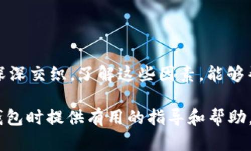    區(qū)塊鏈錢(qián)包的價(jià)格計(jì)算：全面解析與實(shí)用指南  / 

 guanjianci  區(qū)塊鏈錢(qián)包, 價(jià)格計(jì)算, 加密貨幣  /guanjianci 

### 引言

在當(dāng)今數(shù)字經(jīng)濟(jì)高度發(fā)展的時(shí)代，區(qū)塊鏈技術(shù)逐漸成為金融領(lǐng)域不可忽視的力量。而在區(qū)塊鏈的生態(tài)系統(tǒng)中，數(shù)字錢(qián)包作為用戶(hù)存儲(chǔ)、管理加密貨幣的重要工具，其價(jià)格的計(jì)算愈發(fā)引起人們的關(guān)注。那么，區(qū)塊鏈錢(qián)包的價(jià)格到底是如何計(jì)算的呢？今天，我們就來(lái)深入探討這一話題，全面解析影響區(qū)塊鏈錢(qián)包價(jià)格的諸多因素。

### 區(qū)塊鏈錢(qián)包的種類(lèi)

首先，我們需要明確區(qū)塊鏈錢(qián)包的種類(lèi)。區(qū)塊鏈錢(qián)包大致可以分為以下幾類(lèi)：

1. **熱錢(qián)包**：是指在線存儲(chǔ)的數(shù)字錢(qián)包，方便用戶(hù)隨時(shí)隨地訪問(wèn)，適合頻繁交易的用戶(hù)。例如，手機(jī)應(yīng)用程序（如Coinbase、Trust Wallet等）。
  
2. **冷錢(qián)包**：離線存儲(chǔ)的數(shù)字錢(qián)包，安全性極高，不易受到黑客攻擊，適合長(zhǎng)期儲(chǔ)存資產(chǎn)的用戶(hù)。例如，硬件錢(qián)包（如Ledger、Trezor等）。

3. **紙錢(qián)包**：將私鑰和公鑰以紙質(zhì)形式保存，適合對(duì)安全性要求極高的用戶(hù)。這類(lèi)錢(qián)包的價(jià)格不僅僅在于材料成本，還涉及制作過(guò)程中的安全性和便捷性。

這些不同的種類(lèi)各自具有不同的使用體驗(yàn)、功能和安全性，自然也會(huì)影響它們的價(jià)格。

### 價(jià)格計(jì)算的基本因素

#### 1. 錢(qián)包類(lèi)型

不同類(lèi)型的錢(qián)包因其安全性、功能性等因素，價(jià)格差異顯著。比如，冷錢(qián)包一般價(jià)格較高，而熱錢(qián)包通常是免費(fèi)的，雖然有些會(huì)收取交易費(fèi)用。

#### 2. 品牌與市場(chǎng)

品牌的影響力也在成本中扮演著重要角色。一些知名品牌的數(shù)字錢(qián)包，憑借其卓越的安全性和用戶(hù)體驗(yàn)，往往定價(jià)較高。而新興品牌或小型項(xiàng)目可能為了搶占市場(chǎng)份額，價(jià)格會(huì)較為低廉。

#### 3. 安全性

用戶(hù)對(duì)錢(qián)包安全性的重視程度會(huì)直接影響價(jià)格。如果一個(gè)錢(qián)包提供多重簽名、二次驗(yàn)證等高級(jí)安全功能，那么其價(jià)格自然會(huì)相應(yīng)提高。消費(fèi)者在選購(gòu)時(shí)，其實(shí)是在為安全性買(mǎi)單！

#### 4. 交易費(fèi)用

許多錢(qián)包在用戶(hù)進(jìn)行交易時(shí)會(huì)收取手續(xù)費(fèi)，這也是計(jì)算價(jià)格的一部分。在選擇錢(qián)包時(shí)，務(wù)必考慮這部分隱性成本，特別是對(duì)于頻繁交易的用戶(hù)！

### 價(jià)格計(jì)算實(shí)例分析 

讓我們通過(guò)幾個(gè)具體的例子來(lái)更直觀地理解區(qū)塊鏈錢(qián)包的價(jià)格計(jì)算。

#### 1. 熱錢(qián)包價(jià)格分析

以一個(gè)熱門(mén)的熱錢(qián)包應(yīng)用（如Coinbase）為例，這款錢(qián)包通常提供免費(fèi)下載并注冊(cè)。其使用過(guò)程中，用戶(hù)可能會(huì)面臨的交易費(fèi)用如下：

- 交易費(fèi)用：大約為交易額的1.5%至3%。
- 提現(xiàn)到賬費(fèi)用：通常在1至5美元之間，視提現(xiàn)方式不同而且適用的網(wǎng)絡(luò)費(fèi)用而定。

這樣算來(lái)，如果用戶(hù)一天內(nèi)進(jìn)行多次100美元交易，最終所支付的費(fèi)用就達(dá)到數(shù)美元，這部分也是使用成本的一部分。

#### 2. 冷錢(qián)包價(jià)格分析

冷錢(qián)包的代表如Ledger Nano S，價(jià)格大約在50至100美元之間。購(gòu)買(mǎi)時(shí)的成本主要體現(xiàn)在以下幾個(gè)方面：

- 初始購(gòu)買(mǎi)費(fèi)用：一次性花費(fèi)，通常一次性支付全額，適合長(zhǎng)期使用。
- 維護(hù)費(fèi)用：冷錢(qián)包的維護(hù)成本相對(duì)較低，但需要一定的知識(shí)，對(duì)新手用戶(hù)可能存在一定的使用門(mén)檻。

在這種情況下，雖然一次性支出較大，但后續(xù)的使用成本相對(duì)較低，從長(zhǎng)遠(yuǎn)來(lái)看是較為劃算的選擇！

### 消費(fèi)者如何選擇錢(qián)包

#### 1. 使用目的

選擇錢(qián)包前，首先需要明確自己的需求：是進(jìn)行頻繁的小額交易，還是長(zhǎng)期持有大額資產(chǎn)？明確了自己的需求，就能更容易地從不同類(lèi)型的區(qū)塊鏈錢(qián)包中進(jìn)行選擇！

#### 2. 安全性和信任度

選擇知名品牌的數(shù)字錢(qián)包可以在一定程度上保障資產(chǎn)的安全性。消費(fèi)者需要充分了解錢(qián)包所采用的安全技術(shù)、用戶(hù)反饋等，以做出明智的選擇。

#### 3. 成本與收益的權(quán)衡

價(jià)格并不是選擇錢(qián)包的唯一標(biāo)準(zhǔn)，更多的是使用后的體驗(yàn)與價(jià)值。例如，一款提供卓越用戶(hù)體驗(yàn)和客戶(hù)支持的錢(qián)包，雖價(jià)格略高，卻可能為持幣用戶(hù)帶來(lái)更大的投資收益，這值得每個(gè)消費(fèi)者認(rèn)真考慮！

### 小結(jié)

總之，區(qū)塊鏈錢(qián)包的價(jià)格計(jì)算是一個(gè)多因素、多維度的過(guò)程。它不僅僅與錢(qián)包的類(lèi)型、品牌甚至安全性等基本要素相關(guān)，更與用戶(hù)的使用習(xí)慣、需求深深交織。了解這些因素，能夠幫助用戶(hù)做出更合適的選擇，避免因需求不匹配而造成的經(jīng)濟(jì)損失。

無(wú)論你是投資新手還是資深玩家，選擇合適的錢(qián)包不僅能確保你的資產(chǎn)安全，更能在加密貨幣的海洋中悠然自得！希望本文能為你在選擇區(qū)塊鏈錢(qián)包時(shí)提供有用的指導(dǎo)和幫助，祝你在數(shù)字資產(chǎn)的世界中行走順利，收獲滿(mǎn)滿(mǎn)！