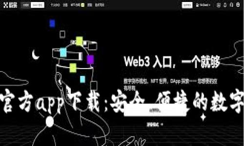 小狐錢包官方app下載：安全、便捷的數(shù)字錢包體驗(yàn)
