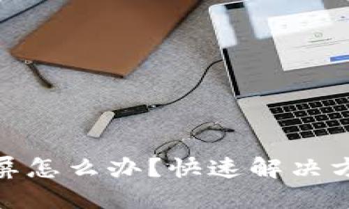 : 小狐錢包黑屏怎么辦？快速解決方案與使用技巧