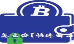 : 小狐錢包黑屏怎么辦？快