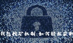 揭秘小狐錢包挖礦機(jī)制：