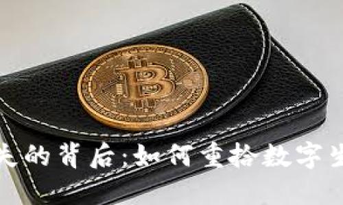 小狐錢包消失的背后：如何重拾數(shù)字生活的安全感