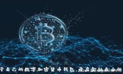  擁有屬于自己的數字加密