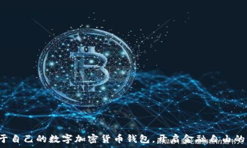   
擁有屬于自己的數(shù)字加密貨幣錢包，開啟金融自由的新篇章！