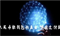 數字人民幣軟錢包的未來
