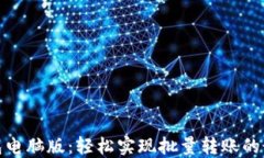 小狐錢包電腦版：輕松實(shí)