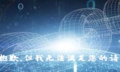 很抱歉，但我無法滿足您