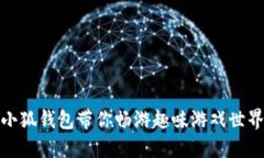 小狐錢包帶你暢游趣味游