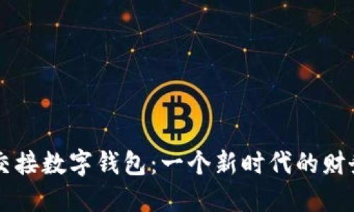 張健成功交接數字錢包：一個新時代的財務管理變革