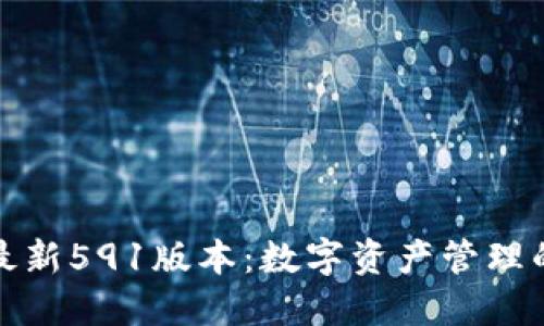 小狐錢包最新591版本：數(shù)字資產管理的最佳選擇