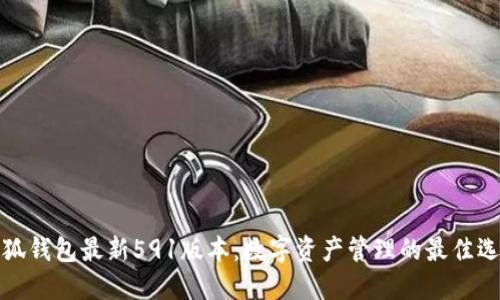 小狐錢包最新591版本：數(shù)字資產管理的最佳選擇