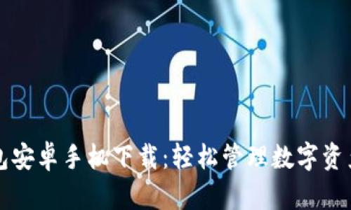 小狐錢包安卓手機下載：輕松管理數(shù)字資產(chǎn)的利器