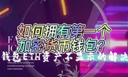 小狐錢包ETH資產不顯示的解決方案