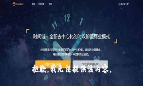 抱歉，我無法提供該內(nèi)容。