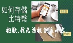 抱歉，我無法提供該內(nèi)容