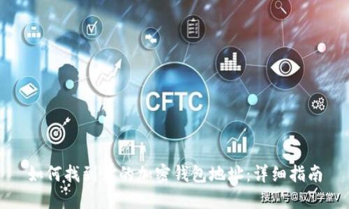 如何找到你的加密錢包地址：詳細(xì)指南