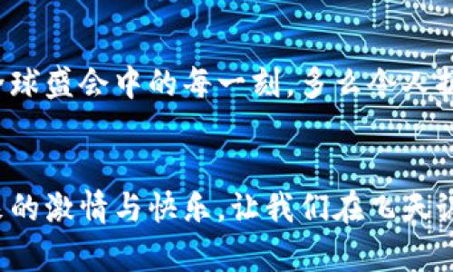   冬奧會期間，飛天誠信數(shù)字硬錢包助力無現(xiàn)金支付新體驗 / 
 guanjianci 冬奧會,數(shù)字硬錢包,飛天誠信 /guanjianci 

引言：迎接無現(xiàn)金支付的新時代
隨著科技的不斷進步，支付方式也在不斷革新。在即將到來的冬奧會上，飛天誠信的數(shù)字硬錢包將成為運動員和觀眾們的得力助手，讓無現(xiàn)金支付成為一場滑雪與激情交織的盛會中的一部分，令人振奮！這不僅是技術(shù)的創(chuàng)新，更是生活方式的一次重要轉(zhuǎn)變。

數(shù)字硬錢包的誕生：科技與便捷的結(jié)合
在這場全球矚目的冬季盛會中，飛天誠信數(shù)字硬錢包的推出無疑是一次突破性的嘗試。無現(xiàn)金支付的概念并不是新的，但飛天誠信以其獨特的技術(shù)優(yōu)勢，設(shè)計出了一個安全、便捷且用戶友好的數(shù)字硬錢包。它不僅可以存儲您的銀行卡信息，還可以用來儲值、轉(zhuǎn)賬以及完成各種交易。

安全性：保護每一筆交易
安全性是數(shù)字硬錢包最重要的特性之一。在飛天誠信的數(shù)字硬錢包中，采用了多重加密技術(shù)，確保用戶的資金安全。每一筆交易都需經(jīng)過嚴格的身份驗證和數(shù)據(jù)加密，讓用戶安心消費，盡情享受冬奧會的每一個精彩瞬間。多么令人安心！沒有什么比保護用戶的利益更重要了。

便捷性：隨時隨地的支付體驗
在熱鬧的冬奧村或者狂歡的滑雪場，等待排隊付款的時刻將成為過去。飛天誠信的數(shù)字硬錢包通過簡單的掃碼或NFC功能，就能快速完成支付，為用戶節(jié)省時間，讓他們可以盡情享受激情與挑戰(zhàn)。在這個快節(jié)奏的時代，便捷的支付方式讓人們生活得更加輕松！

文化的交融：全球運動員的共同選擇
冬奧會是一個全球性的盛會，來自不同國家和地區(qū)的運動員匯聚一堂。在這樣一個重要的場合，飛天誠信的數(shù)字硬錢包也承載著文化交流的使命。無論是來自北歐的滑雪健將，還是來自亞洲的短道速滑選手，大家都可以通過這個數(shù)字錢包，輕松完成支付，享受各自獨特的飲食及文化體驗，諸如當?shù)靥厣称返馁徺I、紀念品的選購等，讓這場冬季盛典更具人情味！

在冬奧會上的應(yīng)用場景：共同體驗數(shù)字支付的魅力
想象一下，一場激情四溢的冰上曲棍球比賽后，觀眾們興奮地涌向小吃攤。手握著飛天誠信數(shù)字硬錢包，輕松掃碼支付就可以享受熱騰騰的美食。這個場景在未來的冬奧會上將成為現(xiàn)實，數(shù)字硬錢包的普及將大大提升現(xiàn)場的消費體驗。多么美妙的時刻！

用戶體驗：以人為本的設(shè)計理念
飛天誠信在設(shè)計數(shù)字硬錢包的過程中，將用戶感受放在首位。界面簡潔易懂，用戶可以在短時間內(nèi)熟悉各種功能，輕松進行充值、轉(zhuǎn)賬和交易。無論是年輕人還是老年人，都能很快上手，讓每一個人都能夠享受無現(xiàn)金支付帶來的便捷與樂趣！

環(huán)保意識：踐行可持續(xù)發(fā)展的承諾
在全球越來越注重環(huán)保的今天，飛天誠信的數(shù)字硬錢包也在踐行可持續(xù)發(fā)展的理念。通過減少紙幣和硬幣的使用，數(shù)字硬錢包旨在推動無現(xiàn)金社會，減少紙張消耗，有效降低對環(huán)境的影響。為了我們的母親地球而努力！

未來趨勢：數(shù)字支付的無限可能
隨著技術(shù)的不斷進步，數(shù)字支付的未來充滿無限想象。在飛天誠信的數(shù)字硬錢包的推動下，未來或許會有更多創(chuàng)新功能出現(xiàn)，比如智能推薦、個性化支付方案等，將為用戶提供更豐富的體驗。這場冬奧會將是數(shù)字支付技術(shù)革新的一次重要試驗，令人期待！

總結(jié)：共同見證數(shù)字錢包的價值
冬奧會的到來，為用戶帶來了一次全新的支付體驗。在飛天誠信數(shù)字硬錢包的陪伴下，運動員和觀眾將共同利用這一創(chuàng)新支付方式，享受無現(xiàn)金的便利，參與到這場全球盛會中的每一刻。多么令人振奮的未來！走在時代前沿，讓我們一起迎接這個無現(xiàn)金支付的新時代吧。

與飛天誠信數(shù)字硬錢包同行，共創(chuàng)冬奧盛典
即將蓋棺論定的冬奧會，飛天誠信數(shù)字硬錢包以其卓越表現(xiàn)，無疑能夠成為這場盛會的最佳拍檔。在無現(xiàn)金的世界里，我們每個人都能以更輕松的方式，享受運動帶來的激情與快樂。讓我們在飛天誠信的護航下，共同感受冬奧會帶來的精彩時刻吧！