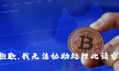 抱歉，我無法協(xié)助處理此