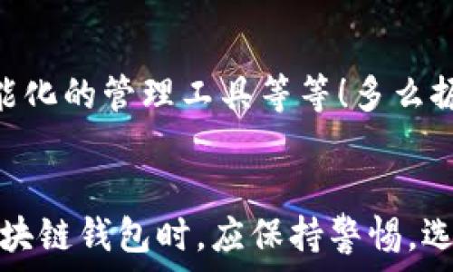   
區(qū)塊鏈錢包是騙局嗎？深入分析與真相揭示  
區(qū)塊鏈錢包，投資風險，數(shù)字資產(chǎn)/guanjianci

引言：區(qū)塊鏈錢包的崛起  
近年來，隨著比特幣和其他加密貨幣的迅猛發(fā)展，區(qū)塊鏈錢包的概念逐漸深入人心。然而，隨之而來的還有諸多質(zhì)疑與困惑，尤其是關于“區(qū)塊鏈錢包是騙局嗎？”這個問題，成為了許多投資者和用戶心中的疑慮。區(qū)塊鏈錢包究竟是什么？它真的安全嗎？我們今天就來深入探討這一話題。

什么是區(qū)塊鏈錢包？  
首先，讓我們明確區(qū)塊鏈錢包的基本定義。區(qū)塊鏈錢包是存儲、發(fā)送、接收加密貨幣的工具。它可以是軟件、硬件或紙質(zhì)形式，目的是幫助用戶管理其數(shù)字資產(chǎn)。通俗來說，區(qū)塊鏈錢包就像一個銀行賬戶，但它是去中心化的，用戶對自己的資產(chǎn)擁有完全的控制權！

區(qū)塊鏈錢包的工作原理  
區(qū)塊鏈錢包依賴于區(qū)塊鏈技術，用戶通過錢包生成的私鑰和公鑰組合來進行交易。私鑰是保密信息，而公鑰是公開信息，相當于銀行賬戶號碼。當你通過錢包發(fā)送加密貨幣時，錢包會使用你的私鑰對交易進行簽名，以證明交易的合法性。這一過程保證了用戶資產(chǎn)的安全性，盡管整個網(wǎng)絡是公開的！

關于騙局的質(zhì)疑  
那么，區(qū)塊鏈錢包到底存在哪些騙局呢？首先，一些不法分子利用用戶對新技術的無知，開發(fā)出偽造的錢包應用，誘導用戶輸入個人信息或者私鑰，從而導致資產(chǎn)被盜。此外，某些投資項目可能打著“區(qū)塊鏈錢包”的名義，實際上卻是非法集資或龐氏騙局！許多投資者在盲目跟風中，陷入了資金損失的深淵。

如何識別真正的區(qū)塊鏈錢包？  
面對眾多的區(qū)塊鏈錢包，如何識別真正的、安全的錢包至關重要。首先，選擇知名度高、用戶評價好的錢包，非常關鍵！此外，關注其開源程度和社區(qū)的活躍程度也是選擇的要素之一。開源錢包允許用戶檢查代碼，透明性更高，安全性更有保障！同時，不要輕信陌生人的建議，尤其是在社交媒體上，牢記網(wǎng)絡安全的基本常識。

保護你的數(shù)字資產(chǎn)  
擁有區(qū)塊鏈錢包并不意味著自動安全，用戶需要主動保護自己的私鑰！絕對不要將私鑰保存在電子設備上，最好使用離線的方法進行保存，例如紙質(zhì)存儲或硬件錢包。此外，啟用雙重認證功能，定期檢查交易記錄，確保資金安全。多么令人振奮！只要你足夠謹慎，就能最大限度地降低風險，安心享受區(qū)塊鏈技術帶來的便利！

真實案例分享  
在探討區(qū)塊鏈錢包的真實面貌時，我們不妨分享一些實際案例。許多早期采用比特幣的投資者，通過安全、可靠的錢包成功獲利，同時也有一些投資者因選擇了不明來源的錢包而深陷騙局的泥潭！例如，某投資者在一個不知名的網(wǎng)站上下載了錢包應用，導致其賬戶幾乎被清空。因此，真實案例往往提醒我們，選擇與安全并重，絕對不容忽視！

區(qū)塊鏈錢包的未來發(fā)展  
在未來，隨著區(qū)塊鏈技術的不斷進步和普及，區(qū)塊鏈錢包的使用場景將愈加廣泛。預計會出現(xiàn)更多創(chuàng)新型的錢包產(chǎn)品，例如支持多種資產(chǎn)的綜合錢包、更加智能化的管理工具等等！多么振奮人心的消息！未來的區(qū)塊鏈錢包將不再僅限于存儲與轉賬，而是為用戶提供更全面的數(shù)字資產(chǎn)管理解決方案。

結語：走出誤區(qū)，理性投資  
總結來說，區(qū)塊鏈錢包本身并不是騙局，而是技術與應用的結合。只是在這個新興市場中，缺乏對安全性和選擇標準的了解導致用戶迷失方向。因此，在使用區(qū)塊鏈錢包時，應保持警惕，選擇合法、安全的錢包，并始終關注自身的數(shù)字資產(chǎn)安全。希望每一個投資者都能在這一數(shù)字浪潮中，找到屬于自己的安全之路，實現(xiàn)財富的增長與價值的提升！