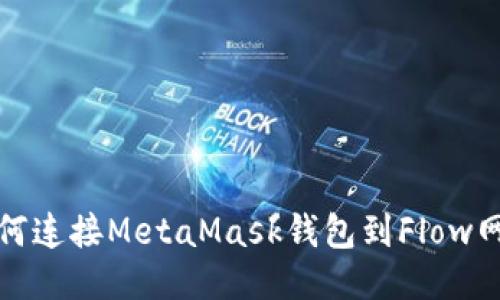 如何連接MetaMask錢(qián)包到Flow網(wǎng)絡(luò)
