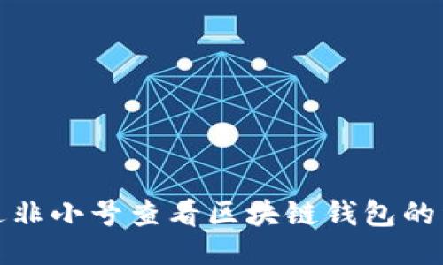 如何通過(guò)非小號(hào)查看區(qū)塊鏈錢(qián)包的詳細(xì)信息