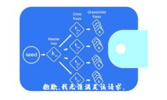 抱歉，我無法滿足該請求
