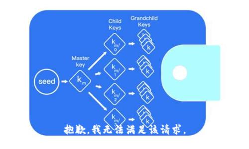 抱歉，我無法滿足該請求。