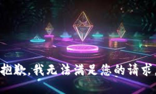 抱歉，我無法滿足您的請(qǐng)求。