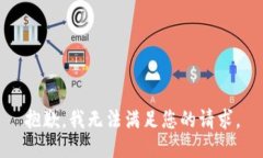 抱歉，我無法滿足您的請