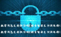數(shù)字錢包支持微信嗎？探