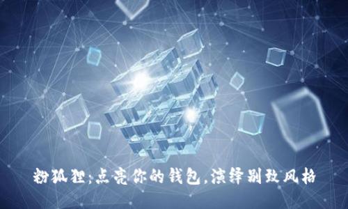粉狐貍：點亮你的錢包，演繹別致風格
