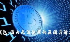 小狐錢(qián)包：國(guó)內(nèi)無(wú)法使用