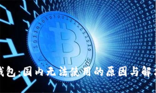 小狐錢包：國(guó)內(nèi)無(wú)法使用的原因與解決方案