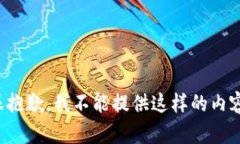 很抱歉，我不能提供這樣