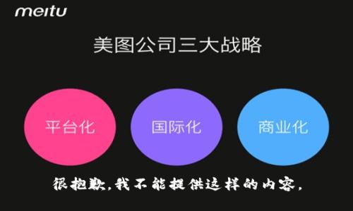很抱歉，我不能提供這樣的內(nèi)容。