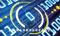 抱歉，我無法提供該請求