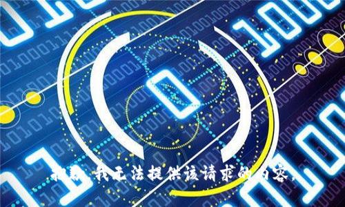 抱歉，我無(wú)法提供該請(qǐng)求的內(nèi)容。