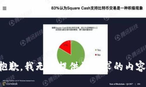 抱歉，我無(wú)法提供該請(qǐng)求的內(nèi)容。