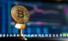 安卓手機最好用的區(qū)塊鏈