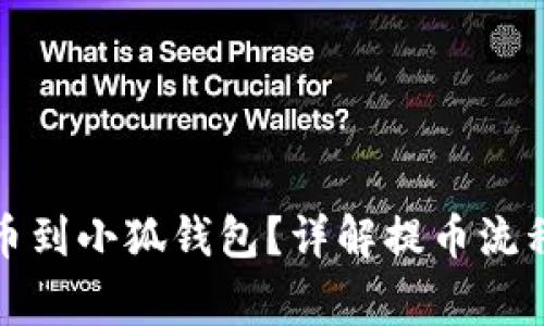 如何順利提幣到小狐錢包？詳解提幣流程與注意事項(xiàng)