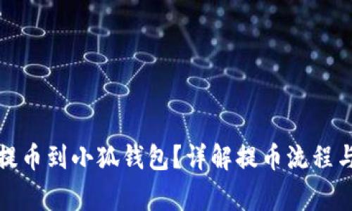 如何順利提幣到小狐錢包？詳解提幣流程與注意事項(xiàng)
