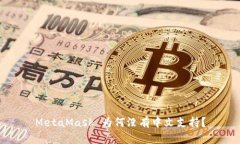 MetaMask 為何沒有中文支持