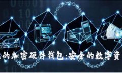 全球領先的加密硬件錢包